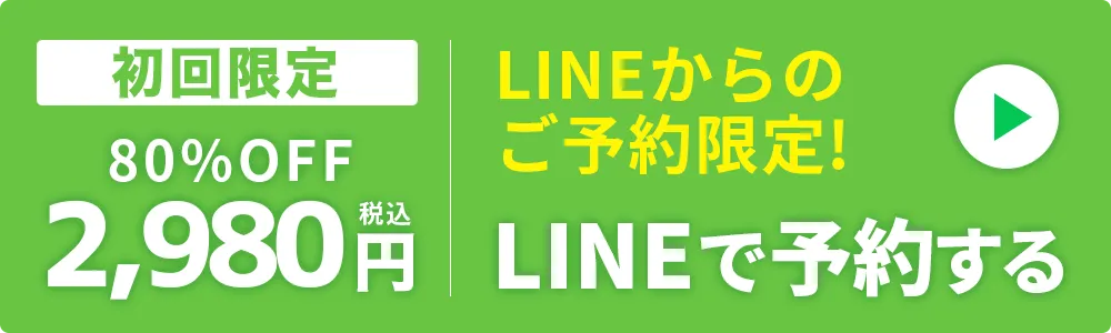 LINE初回限定価格